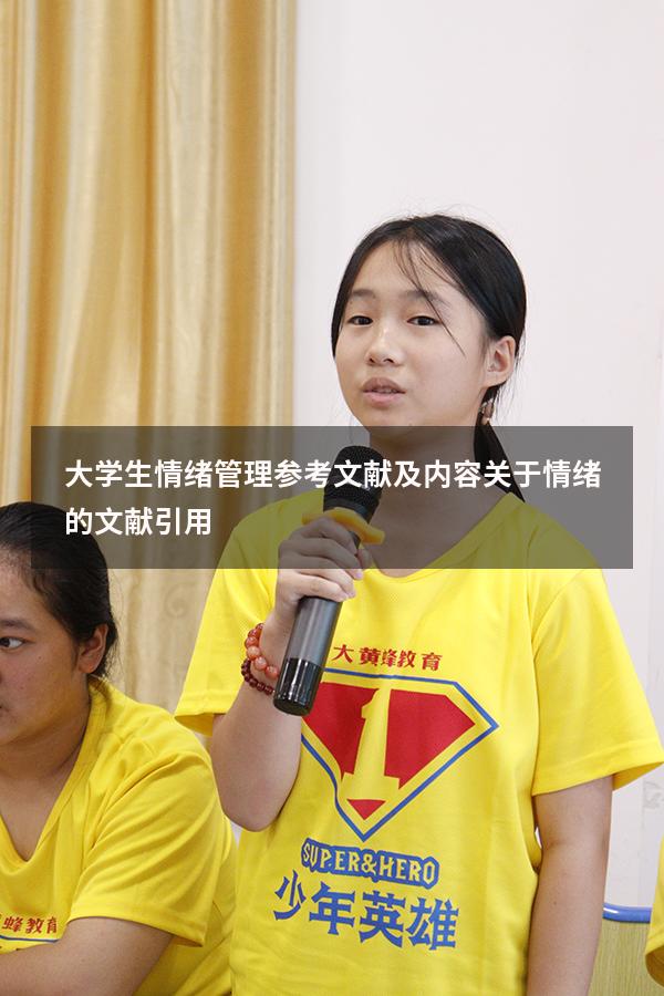 大学生情绪管理参考文献及内容（关于情绪的文献引用）