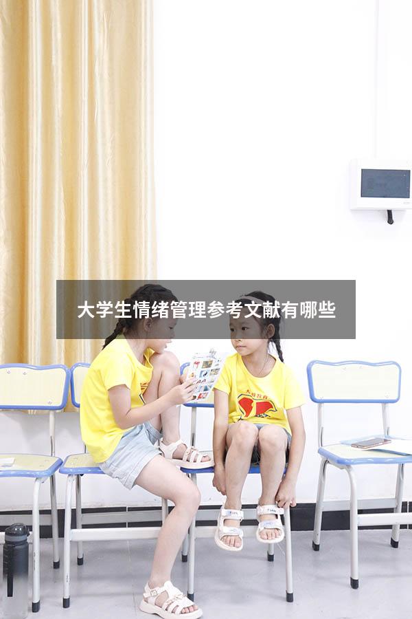 大学生情绪管理参考文献有哪些
