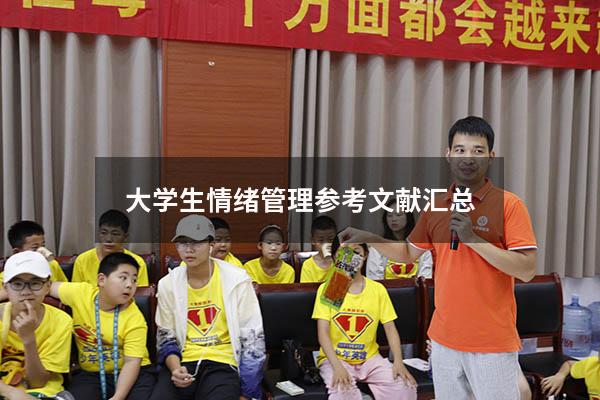 大学生情绪管理参考文献汇总