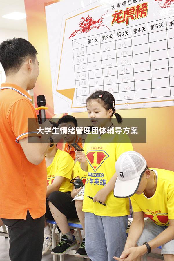 大学生情绪管理团体辅导方案