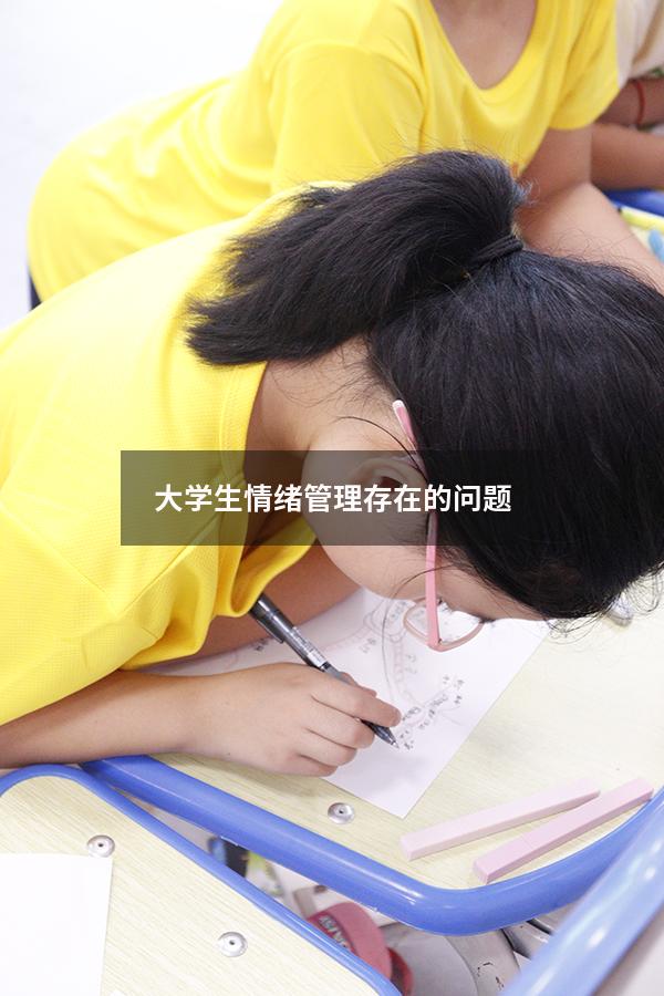 大学生情绪管理存在的问题