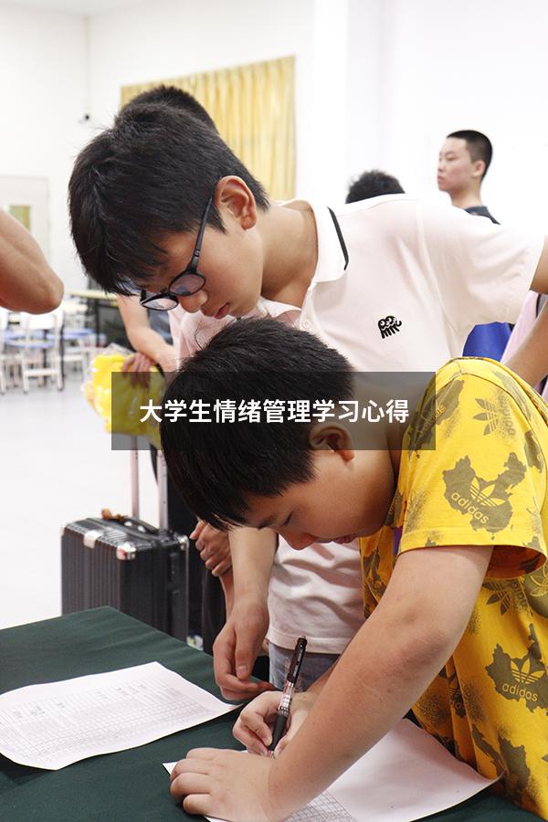 大学生情绪管理学习心得