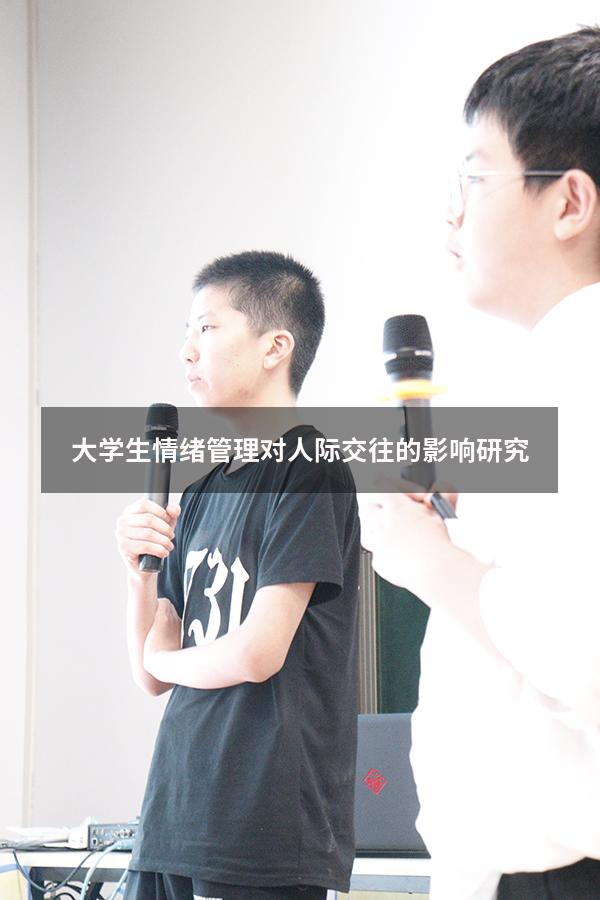 大学生情绪管理对人际交往的影响研究