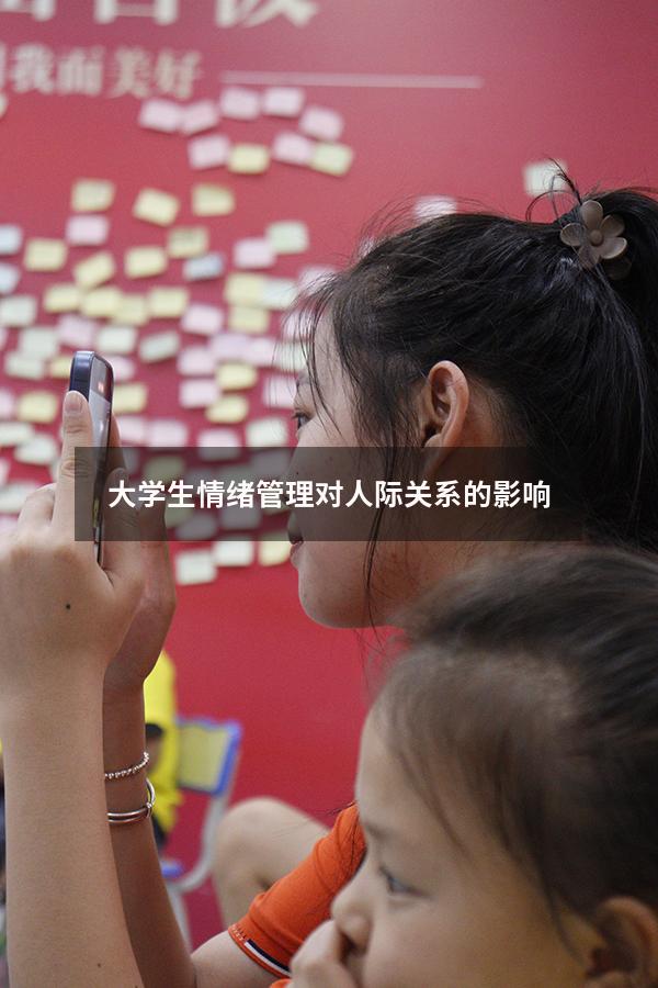 大学生情绪管理对人际关系的影响