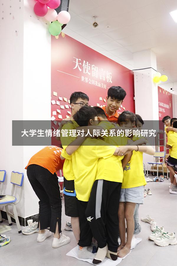 大学生情绪管理对人际关系的影响研究