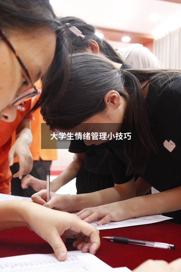大学生情绪管理小技巧