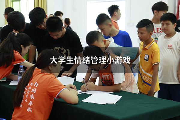 大学生情绪管理小游戏