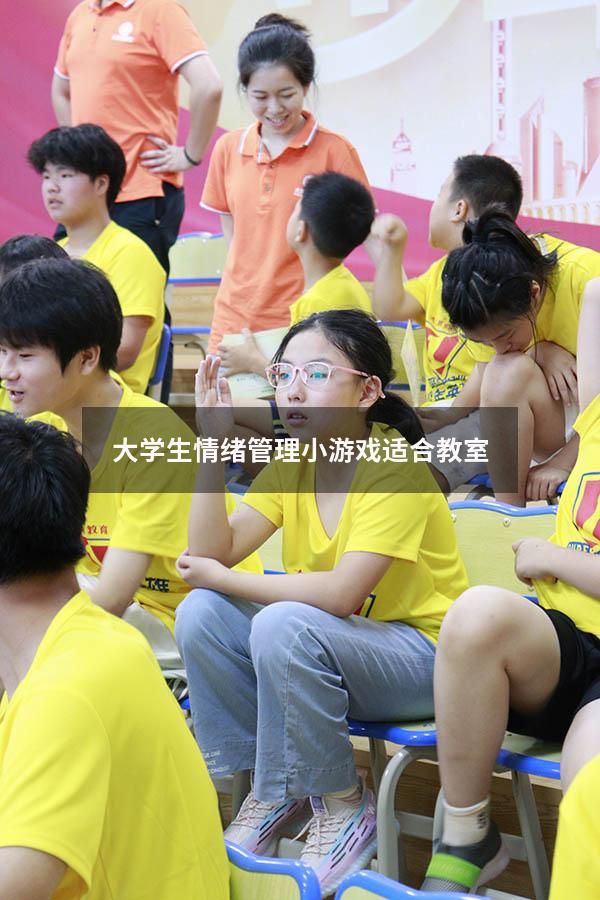 大学生情绪管理小游戏适合教室
