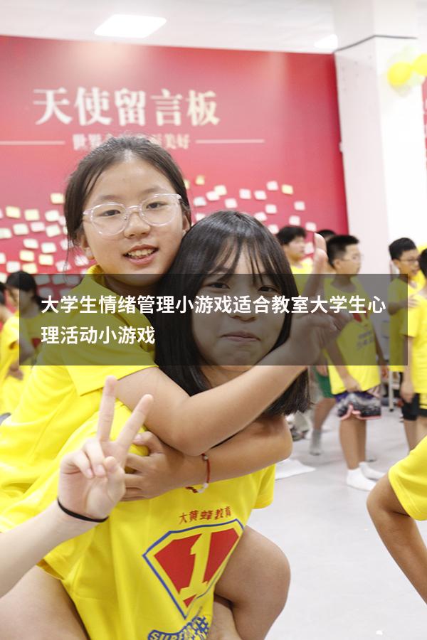大学生情绪管理小游戏适合教室（大学生心理活动小游戏）