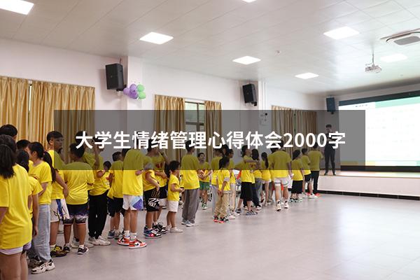 大学生情绪管理心得体会2000字