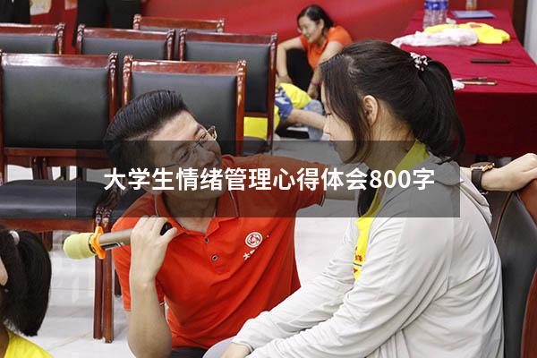 大学生情绪管理心得体会800字