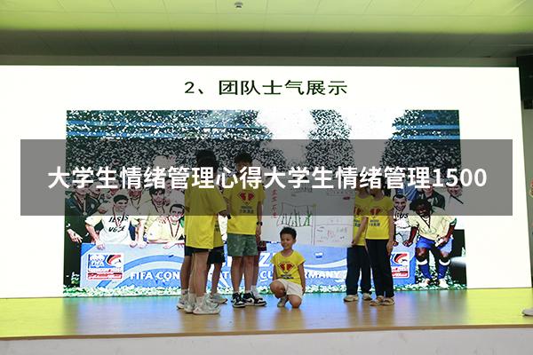 大学生情绪管理心得（大学生情绪管理1500）