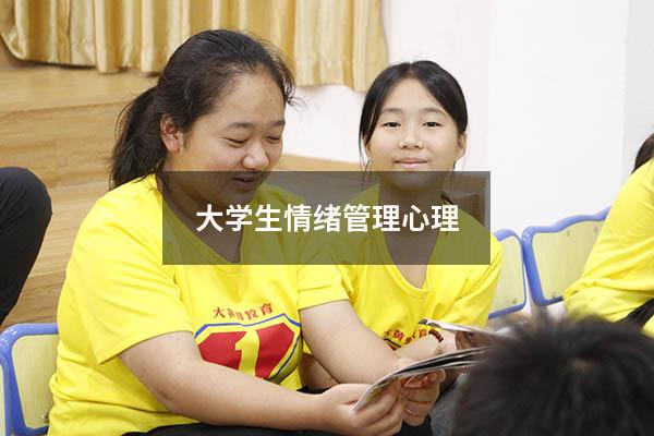 大学生情绪管理心理