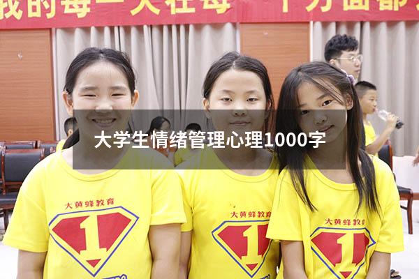 大学生情绪管理心理1000字