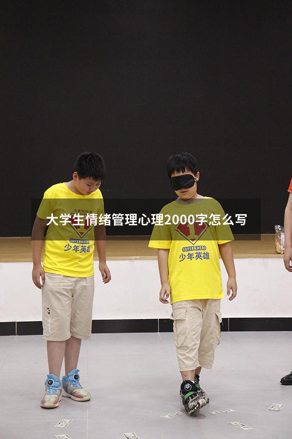 大学生情绪管理心理2000字怎么写