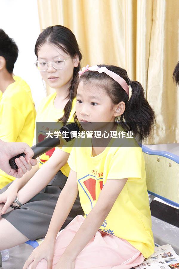 大学生情绪管理心理作业