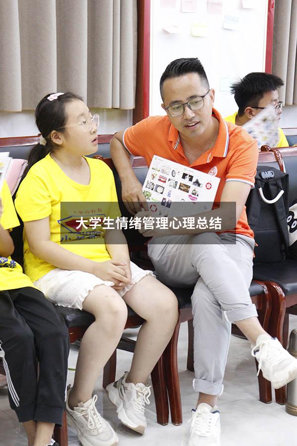 大学生情绪管理心理总结