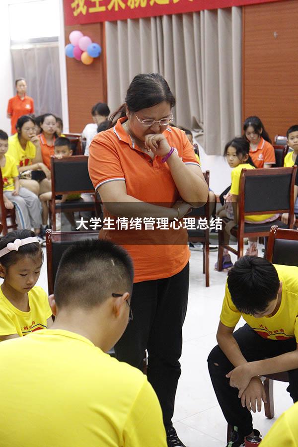 大学生情绪管理心理总结3250