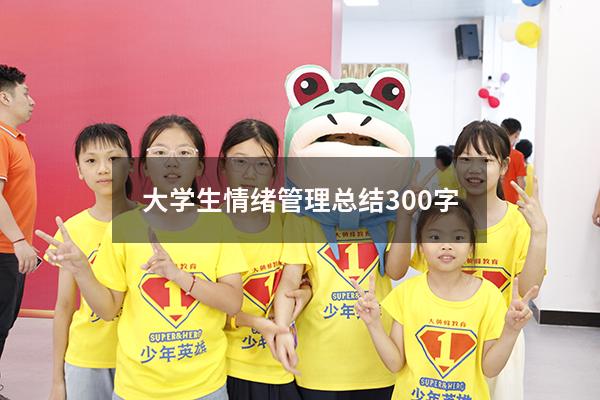 大学生情绪管理总结300字