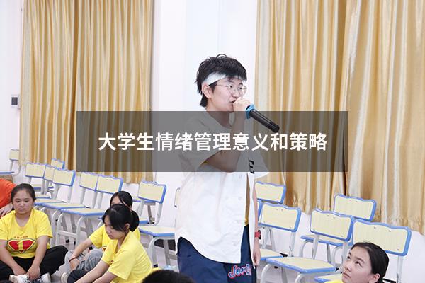 大学生情绪管理意义和策略