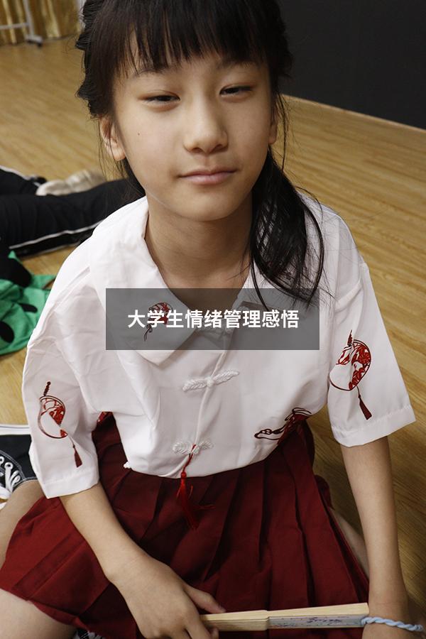 大学生情绪管理感悟