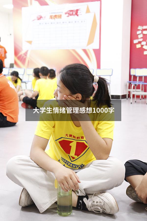 大学生情绪管理感想1000字