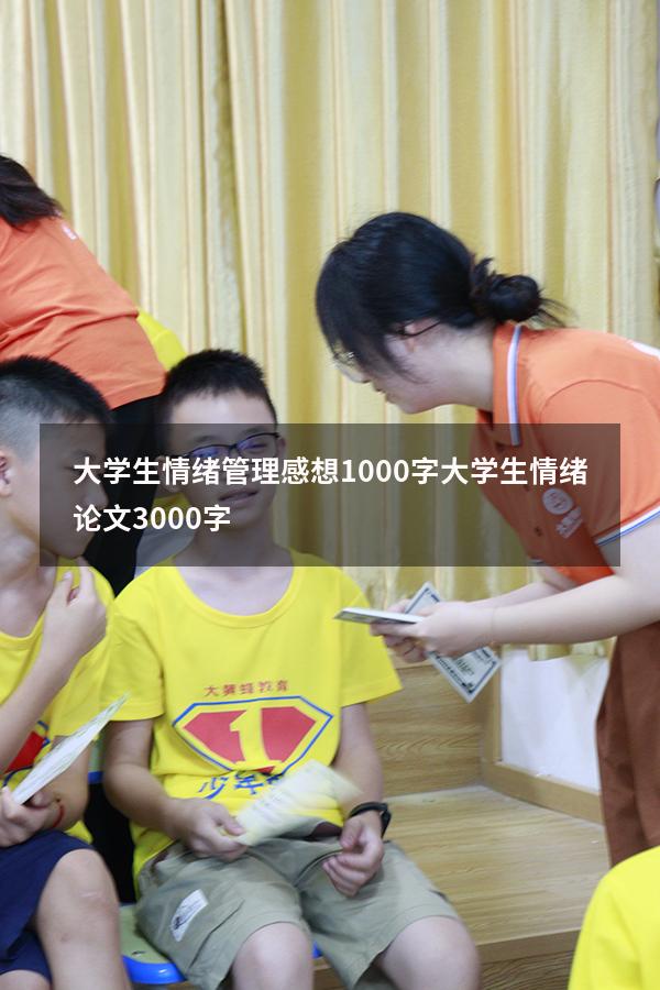 大学生情绪管理感想1000字（大学生情绪论文3000字）