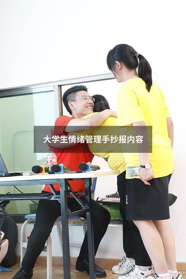大学生情绪管理手抄报内容