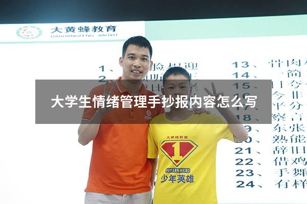 大学生情绪管理手抄报内容怎么写