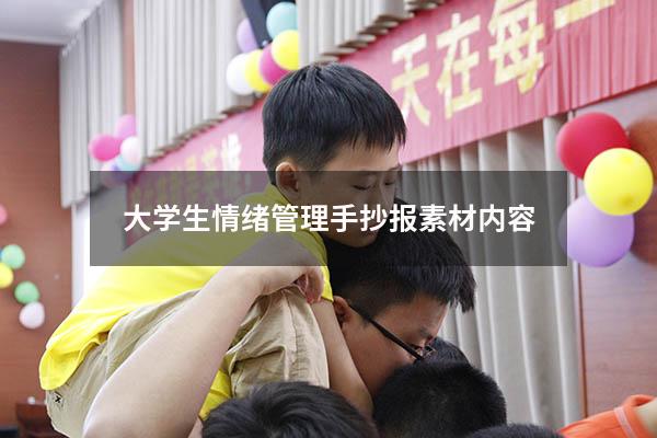 大学生情绪管理手抄报素材内容