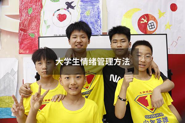 大学生情绪管理方法