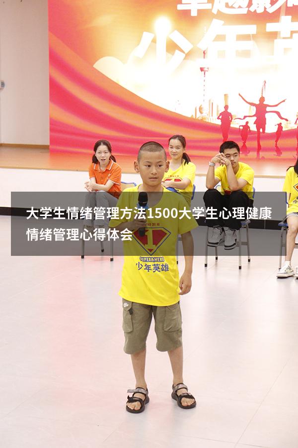 大学生情绪管理方法1500（大学生心理健康情绪管理心得体会）