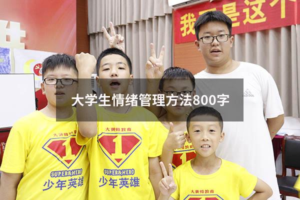 大学生情绪管理方法800字