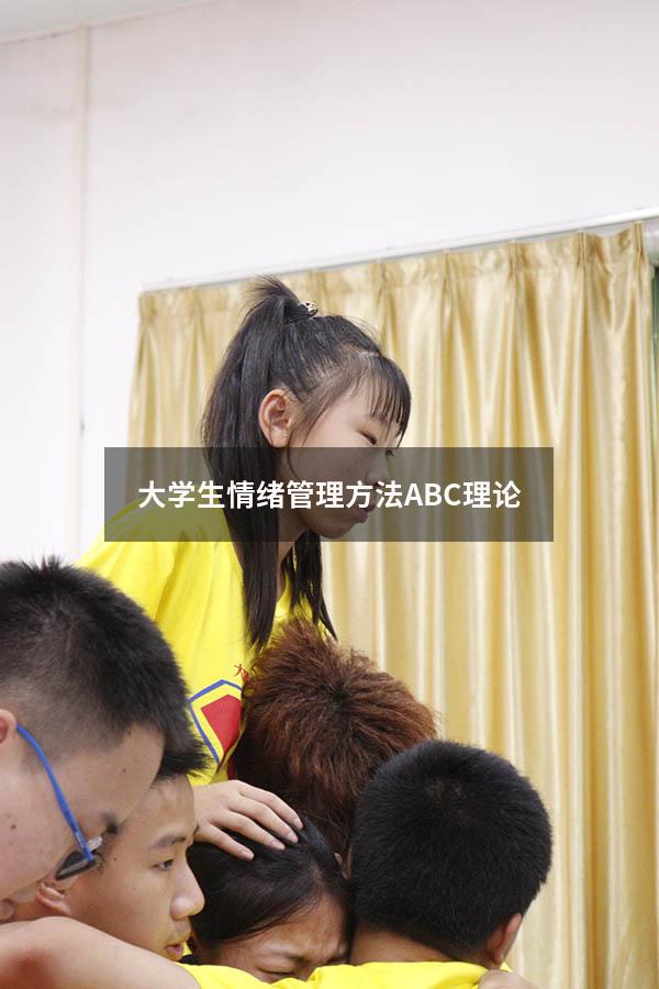 大学生情绪管理方法ABC理论