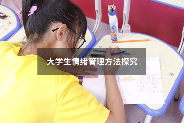 大学生情绪管理方法探究