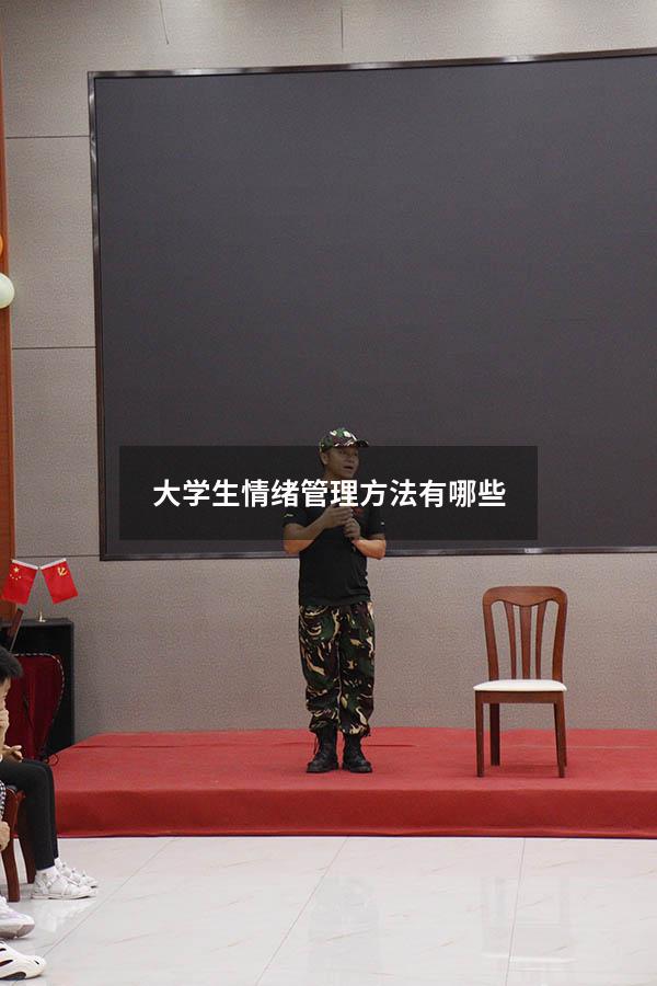 大学生情绪管理方法有哪些