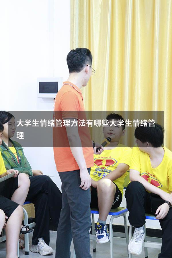 大学生情绪管理方法有哪些（大学生情绪管理1500）