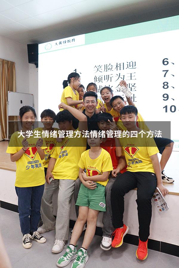大学生情绪管理方法（情绪管理的四个方法）