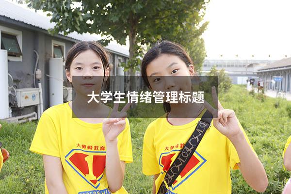 大学生情绪管理标题