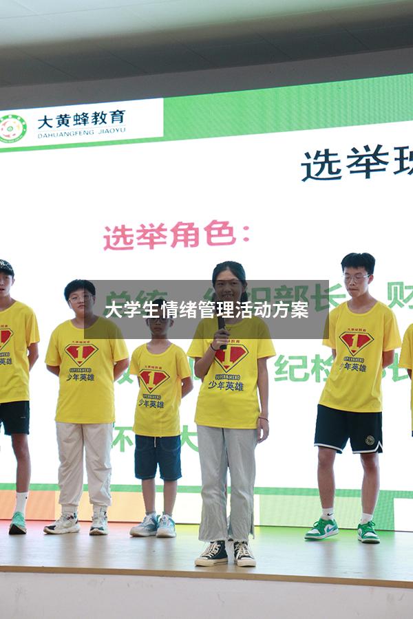 大学生情绪管理活动方案