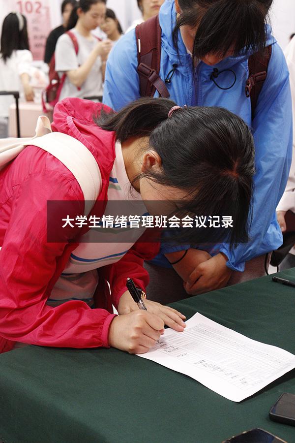 大学生情绪管理班会会议记录5886