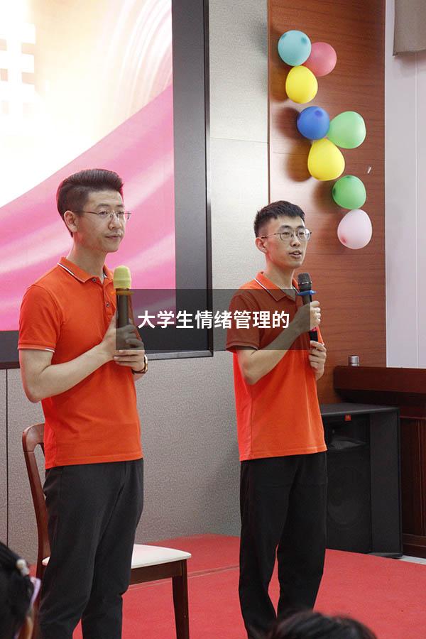 大学生情绪管理的1000