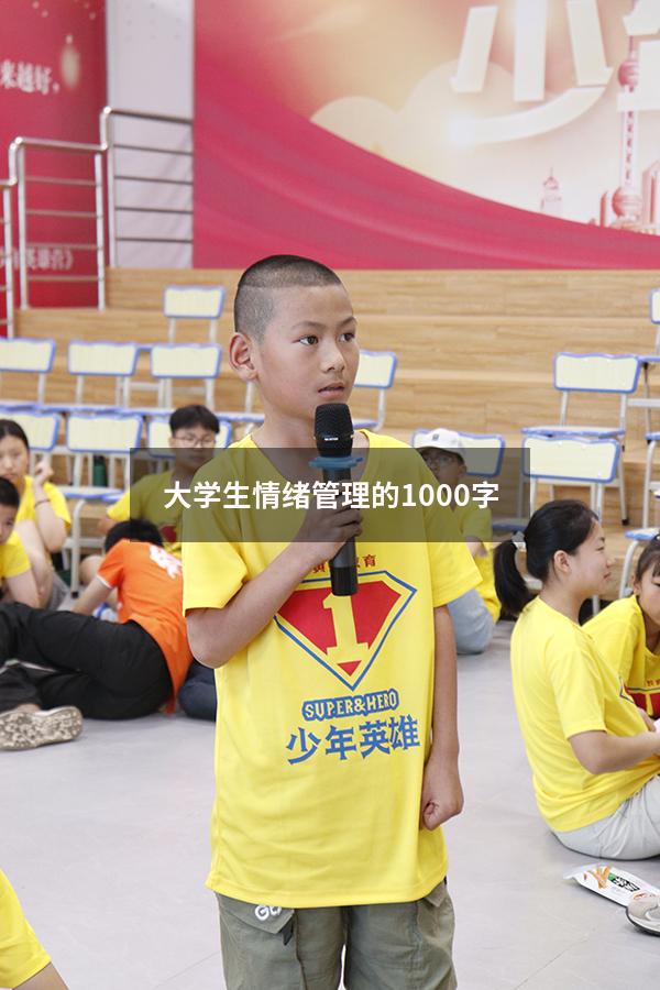 大学生情绪管理的1000字
