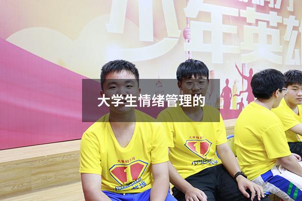 大学生情绪管理的1500