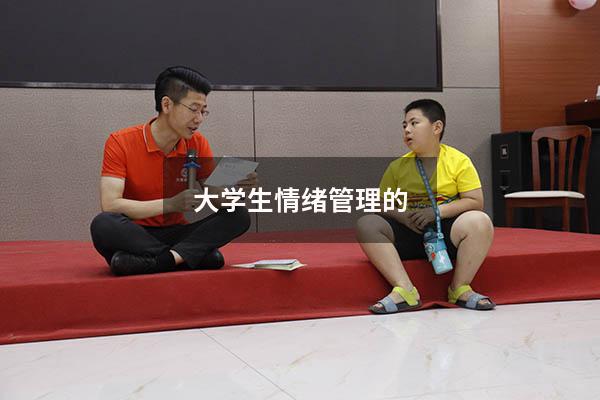 大学生情绪管理的3000