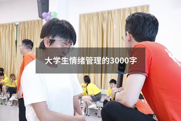 大学生情绪管理的3000字