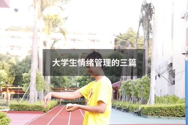 大学生情绪管理的三篇