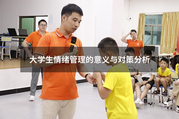 大学生情绪管理的意义与对策分析