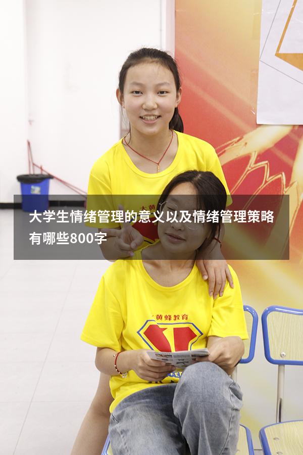 大学生情绪管理的意义以及情绪管理策略有哪些800字