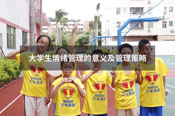 大学生情绪管理的意义及管理策略